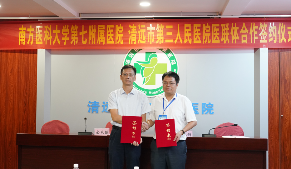 攜手共建醫(yī)聯(lián)體，優(yōu)質(zhì)醫(yī)療惠民生--南方醫(yī)科大學(xué)第七附屬醫(yī)院與清遠(yuǎn)市第三人民醫(yī)院醫(yī)聯(lián)體簽約授牌儀式圓滿(mǎn)舉行